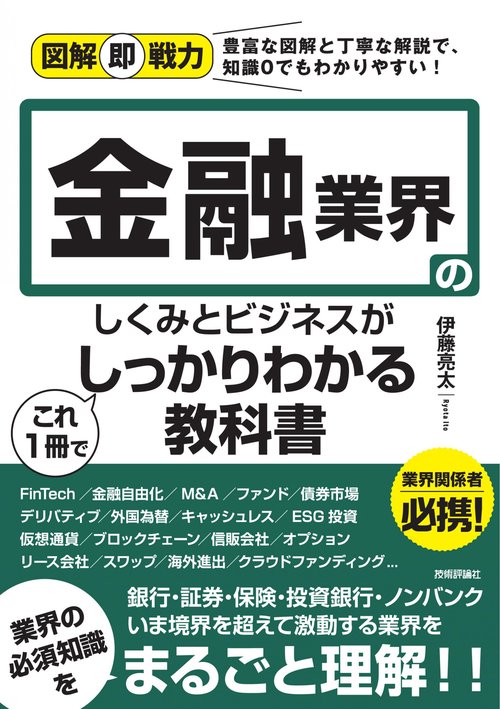 図解即戦力　金融業界のしくみとビジネスがこれ1冊でしっかりわかる教科書