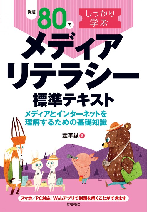 例題80でしっかり学ぶ メディアリテラシー標準テキスト　ーメディアとインターネットを理解するための基礎知識ー