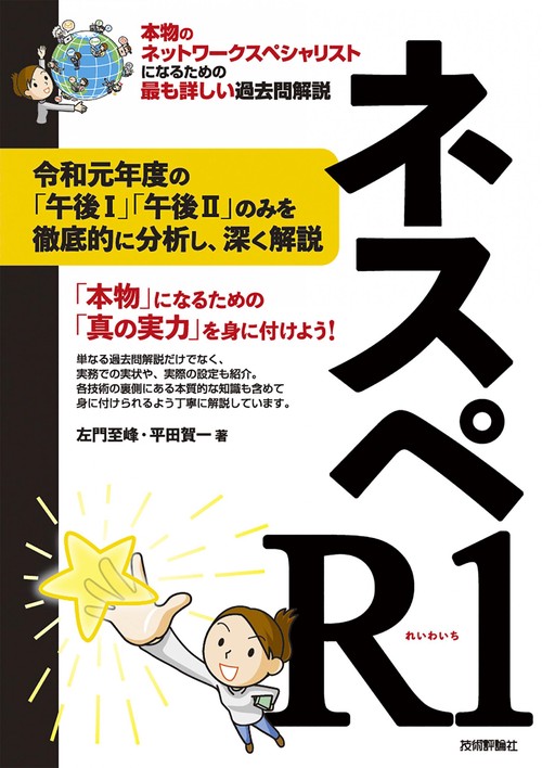 ネスペR1　 本物のネットワークスペシャリストになるための最も詳しい過去問解説