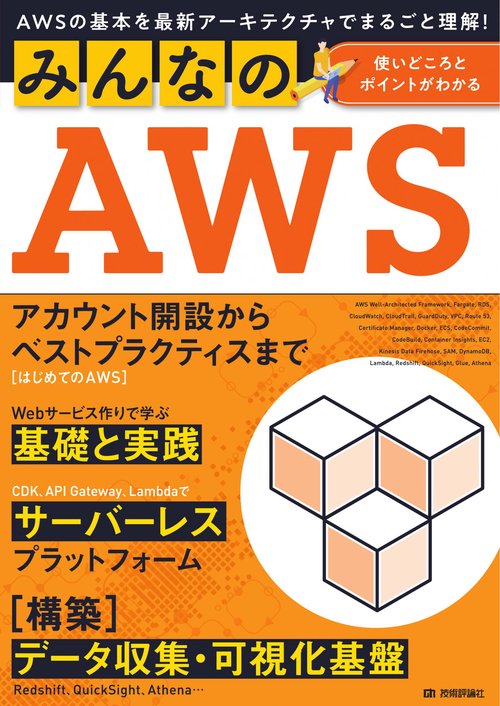 みんなのAWS　AWSの基本を最新アーキテクチャでまるごと理解！