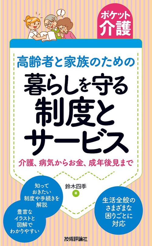 ポケット介護［高齢者と家族のための］暮らしを守る制度とサービス　介護、病気からお金、成年後見まで