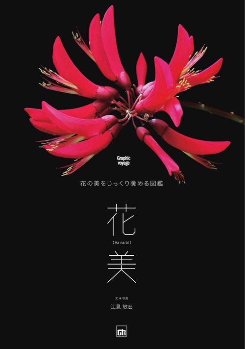 花美ー花の美をじっくり眺める図鑑