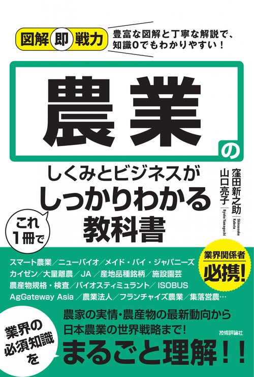 図解即戦力　農業のしくみとビジネスがこれ1冊でしっかりわかる教科書