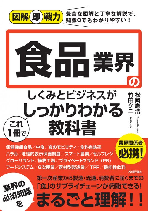 図解即戦力　食品業界のしくみとビジネスがこれ1冊でしっかりわかる教科書