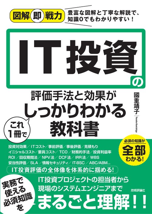図解即戦力　IT投資の評価手法と効果がこれ1冊でしっかりわかる教科書