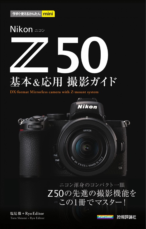 今すぐ使えるかんたんmini　Nikon Z 50　基本＆応用撮影ガイド