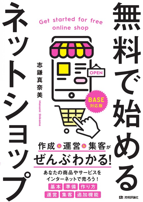 無料で始めるネットショップ　作成＆運営＆集客がぜんぶわかる！