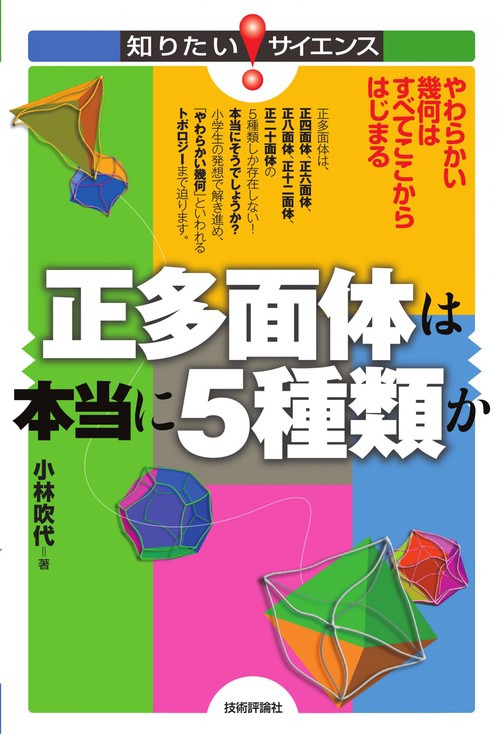 正多面体は本当に５種類か　　　やわらかい幾何はすべてここからはじまる