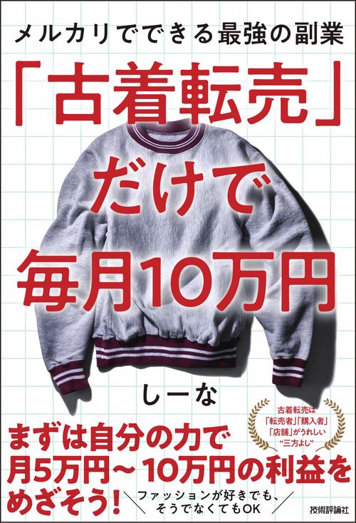 「古着転売」だけで毎月10万円メルカリでできる最強の副業