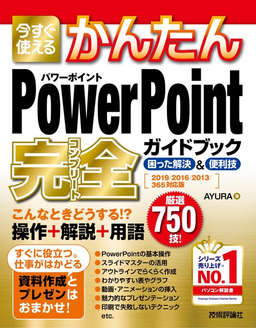 今すぐ使えるかんたん　PowerPoint　完全ガイドブック　困った解決&便利技　［2019/2016/2013/365対応版］