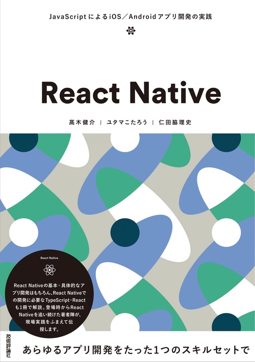 React Native　JavaScriptによるiOS／Androidアプリ開発の実践