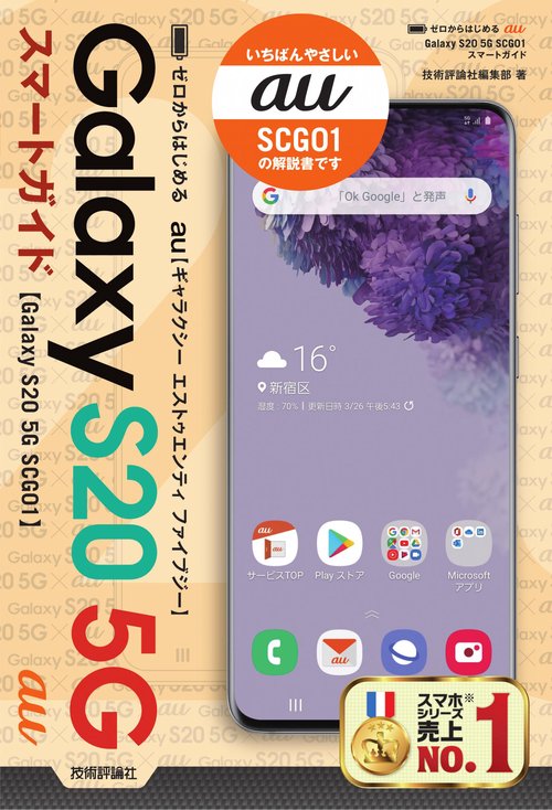 ゼロからはじめる　au Galaxy S20 5G SCG01　スマートガイド