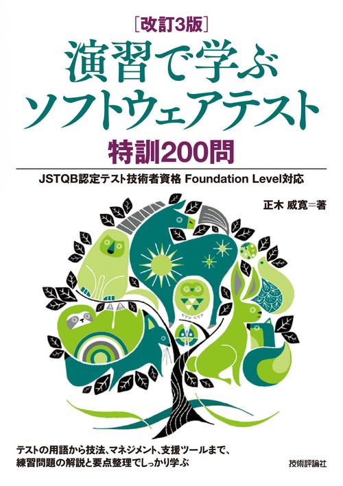 ［改訂3版］演習で学ぶソフトウェアテスト 特訓200問 JSTQB認定テスト技術者資格 Foundation Level対応