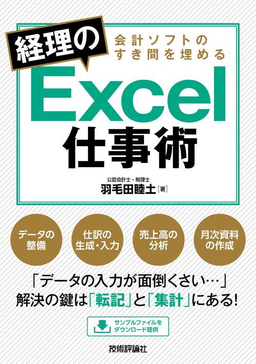 会計ソフトのすき間を埋める　経理のExcel仕事術