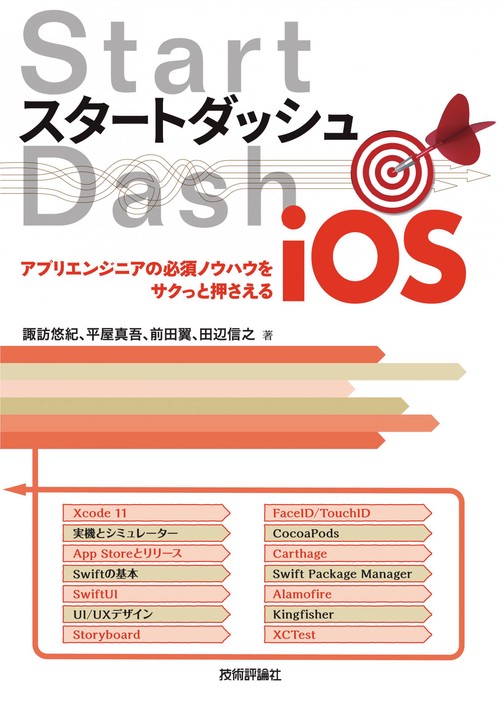 スタートダッシュiOS　アプリエンジニアの必須ノウハウをサクっと押さえる