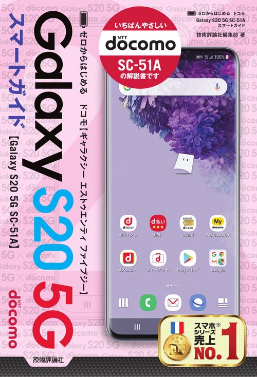 ゼロからはじめる　ドコモ Galaxy S20 5G SC-51A　スマートガイド