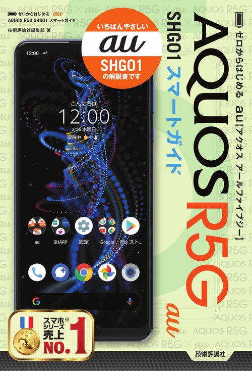 ゼロからはじめる　au AQUOS R5G SHG01 スマートガイド