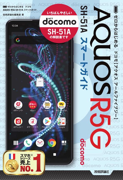 ゼロからはじめる　ドコモ AQUOS R5G SH-51A スマートガイド