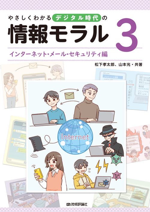 やさしくわかるデジタル時代の情報モラル【③インターネット・メール・セキュリティ編】