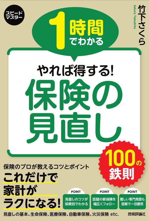 1時間でわかる　やれば得する！　保険の見直し　100の鉄則