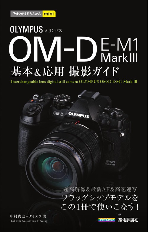 今すぐ使えるかんたんmini　オリンパス OM-D E-M1 MarkⅢ　基本＆応用撮影ガイド