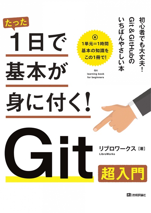 たった1日で基本が身に付く！　Git超入門