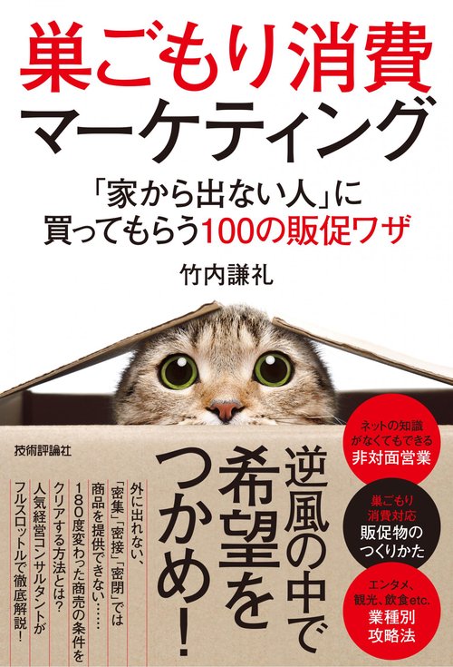 巣ごもり消費マーケティング　「家から出ない人」に買ってもらう100の販促ワザ