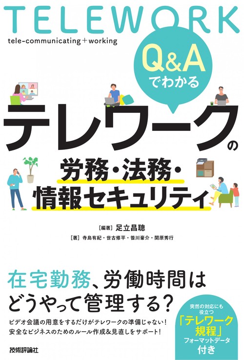 Q&Aでわかる　テレワークの労務・法務・情報セキュリティ