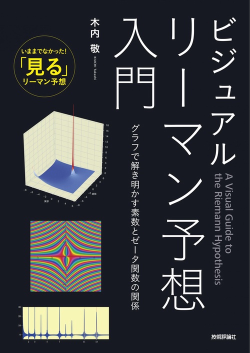 ビジュアル リーマン予想入門　グラフで解き明かす素数とゼータ関数の関係