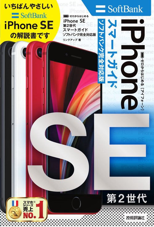ゼロからはじめる　iPhone SE 第2世代　スマートガイド　ソフトバンク完全対応版
