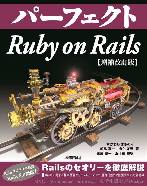 パーフェクト Ruby on Rails　【増補改訂版】