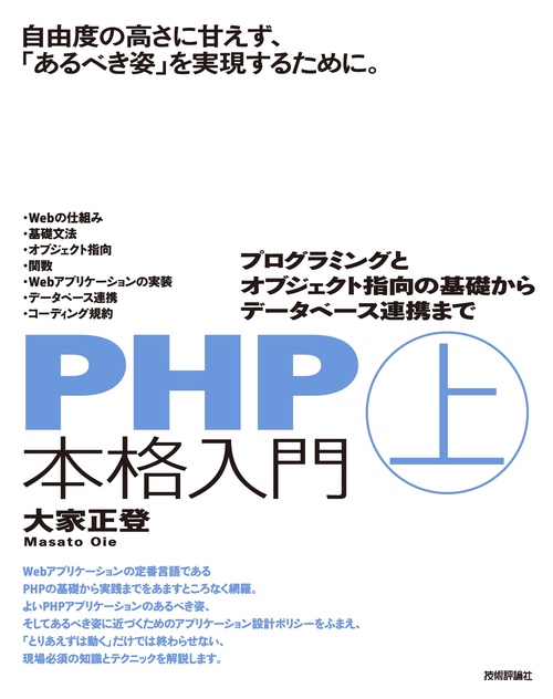 PHP本格入門［上］　プログラミングとオブジェクト指向の基礎からデータベース連携まで