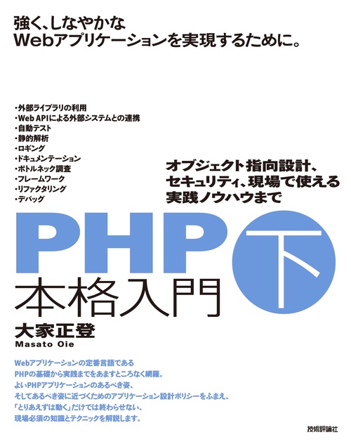 PHP本格入門［下］　オブジェクト指向設計、セキュリティ、現場で使える実践ノウハウまで