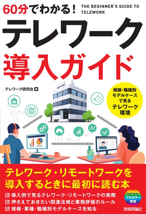 60分でわかる！　テレワーク導入ガイド