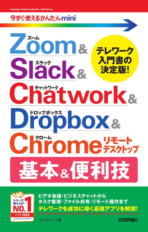 今すぐ使えるかんたんmini　Zoom & Slack & Chatwork & Dropbox & Chromeリモートデスクトップ　基本&便利技