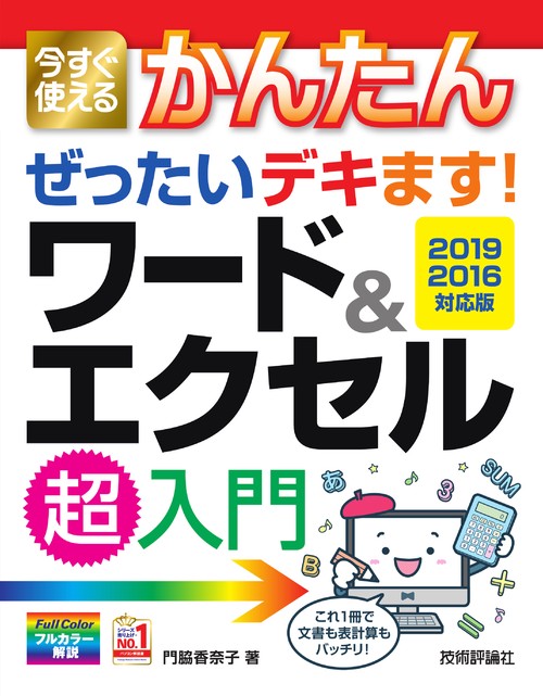 今すぐ使えるかんたん　ぜったいデキます！　ワード＆エクセル超入門　［2019/2016対応版］