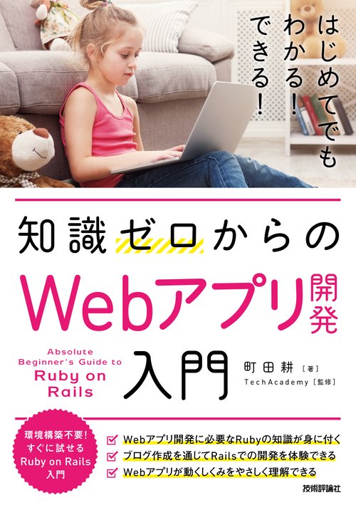 知識ゼロからのWebアプリ開発入門