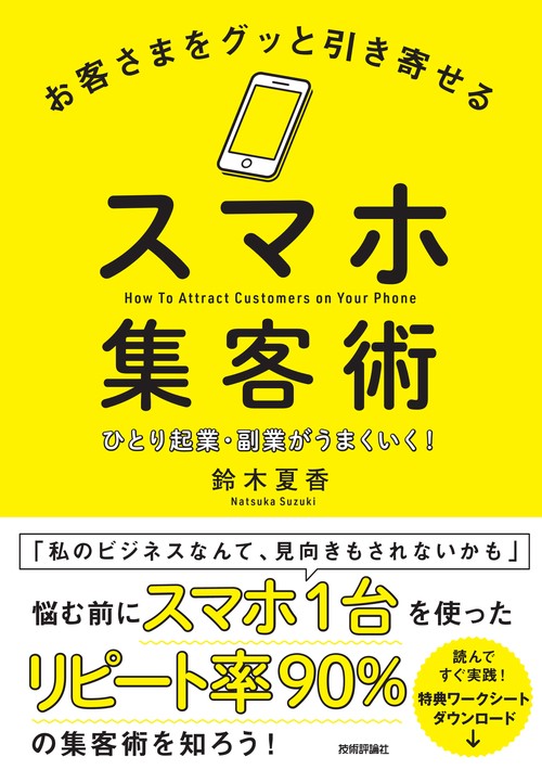 お客さまをグッと引き寄せるスマホ集客術ひとり起業・副業がうまくいく！