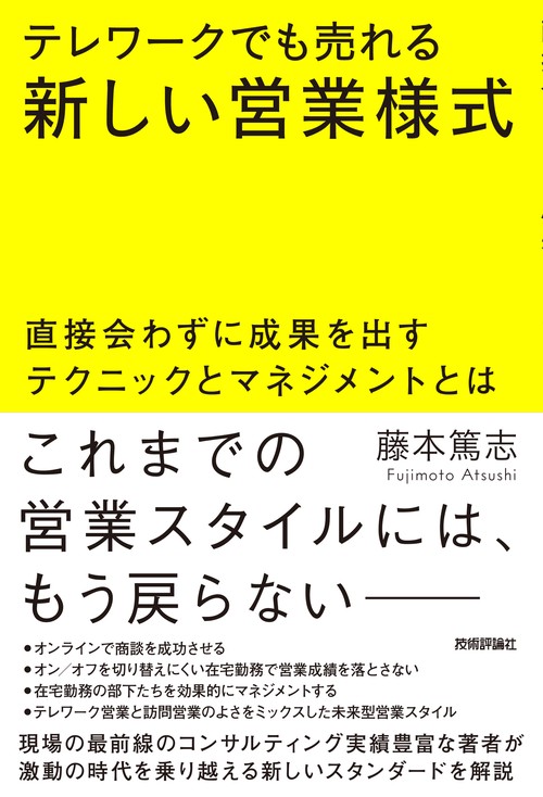 テレワークでも売れる新しい営業様式　直接会わずに成果を出すテクニックとマネジメントとは