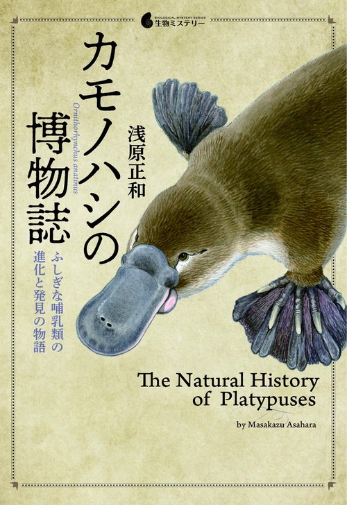 カモノハシの博物誌ふしぎな哺乳類の進化と発見の物語