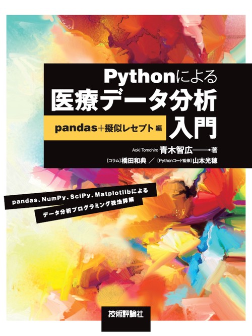 Pythonによる医療データ分析入門pandas＋擬似レセプト編