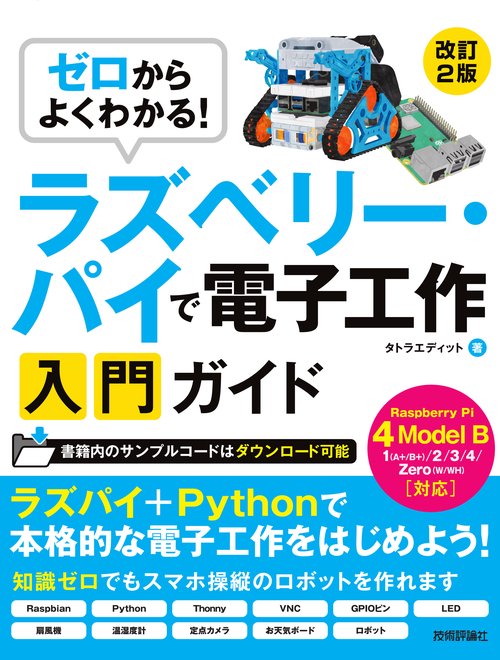 ゼロからよくわかる！　ラズベリー・パイで電子工作入門ガイド　Raspberry Pi 4 Model B対応［改訂2版］