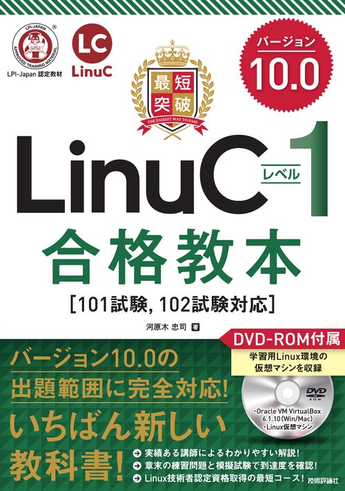 最短突破　LinuCレベル1　バージョン10.0　合格教本［101試験, 102試験対応］