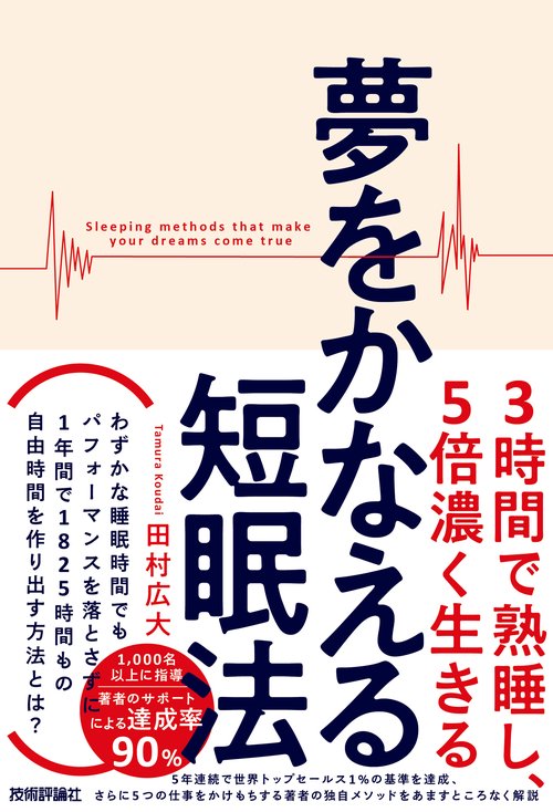 夢をかなえる短眠法　3時間で熟睡し、5倍濃く生きる