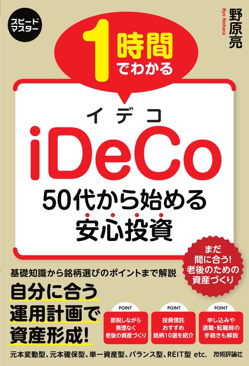 1 時間でわかる　iDeCo　50代から始める安心投資