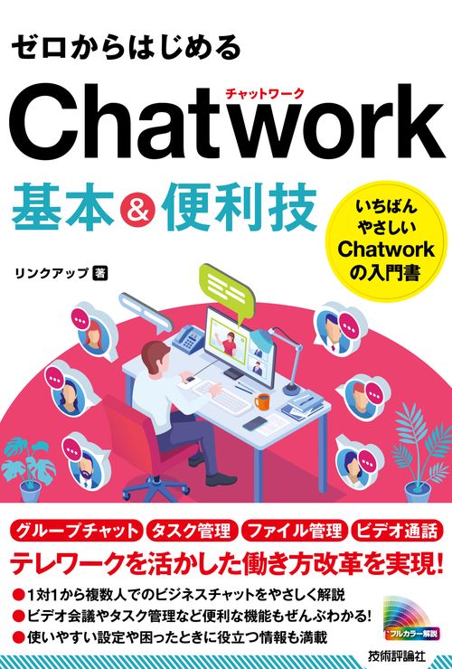 ゼロからはじめる　Chatwork　基本＆便利技