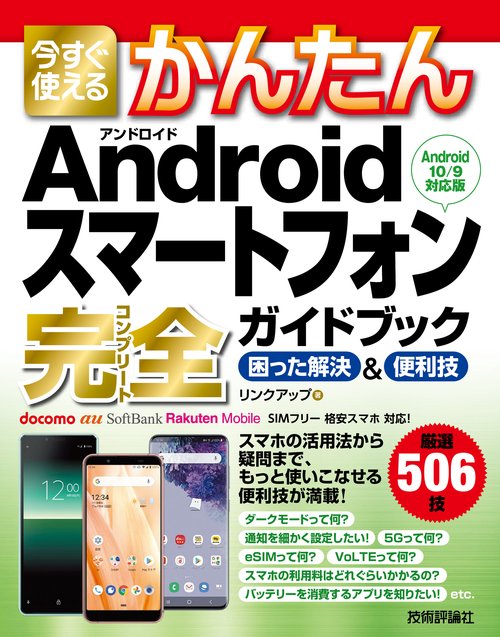 今すぐ使えるかんたん　Androidスマートフォン完全ガイドブック　困った解決＆便利技［Android 10/9対応版］