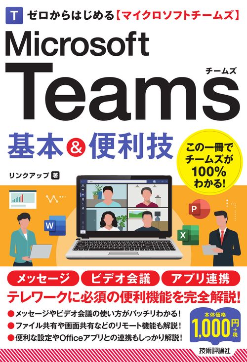 ゼロからはじめる　Microsoft Teams　基本＆便利技
