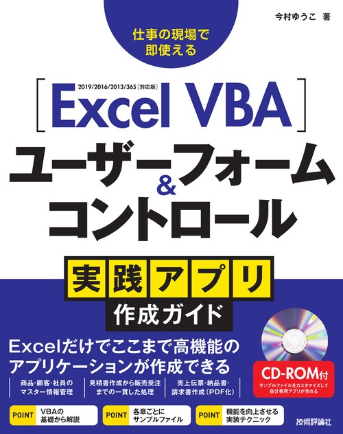 Excel VBA　ユーザーフォーム＆コントロール　実践アプリ作成ガイド