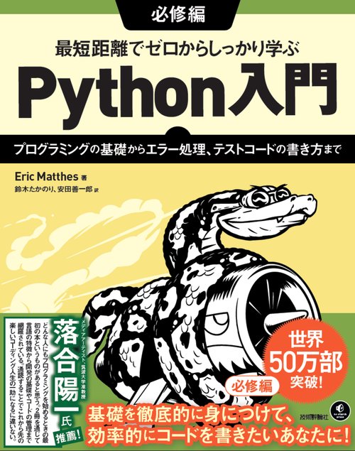最短距離でゼロからしっかり学ぶ Python入門　必修編　プログラミングの基礎からエラー処理、テストコードの書き方まで